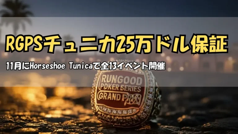 RunGood Poker Series Grand PrixチャンピオンリングがHorseshoe Tunicaに登場、総額25万ドル保証、PokerOffer