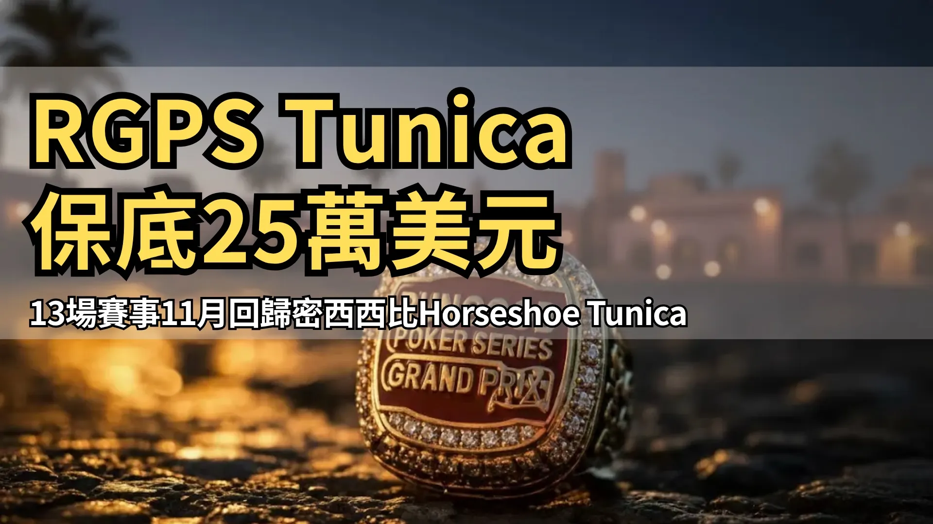 RunGood Poker Series Grand Prix冠軍戒指於Horseshoe Tunica亮相，保底25萬美元，PokerOffer
