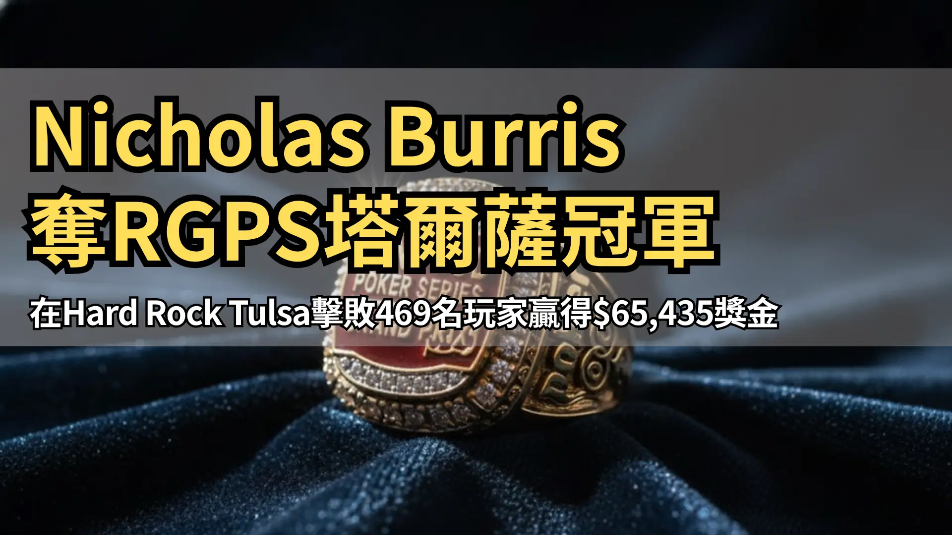 RunGood Poker Series Grand Prix 冠軍戒指金色獎座形象 PokerOffer