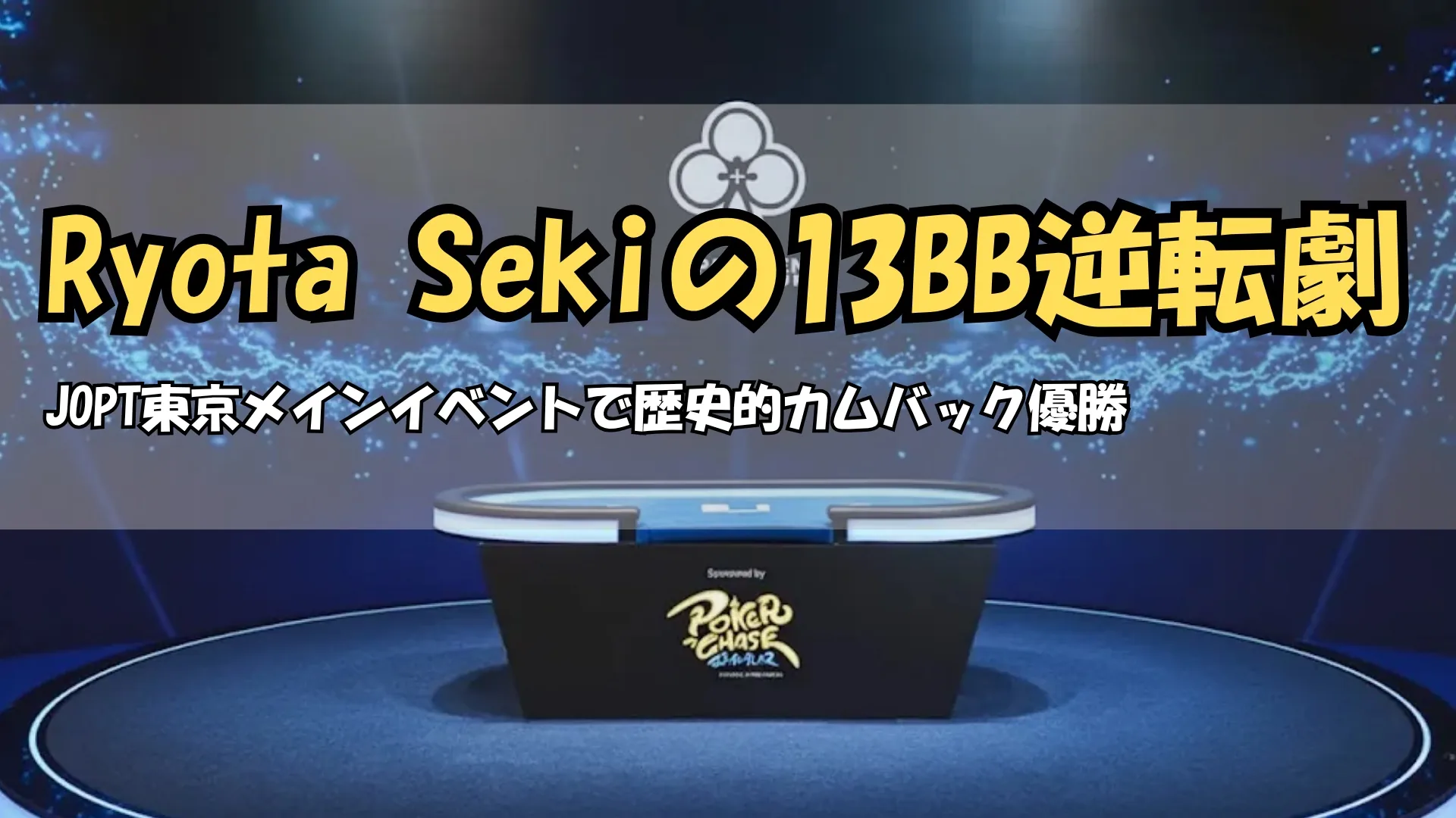 東京・高田馬場で開催されたJOPTメインイベント決勝テーブル ポーカーオファー