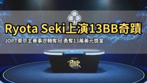 東京高田馬場JOPT主賽決賽舞台 PokerOffer