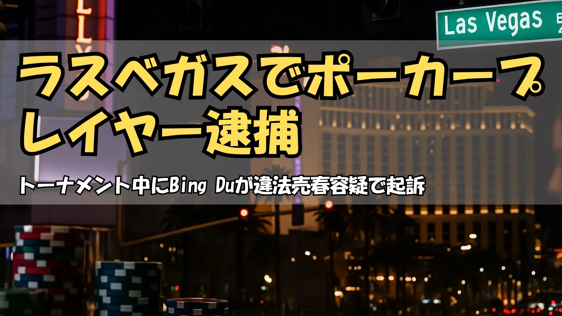 ラスベガスの夜景とポーカーチップ PokerOffer