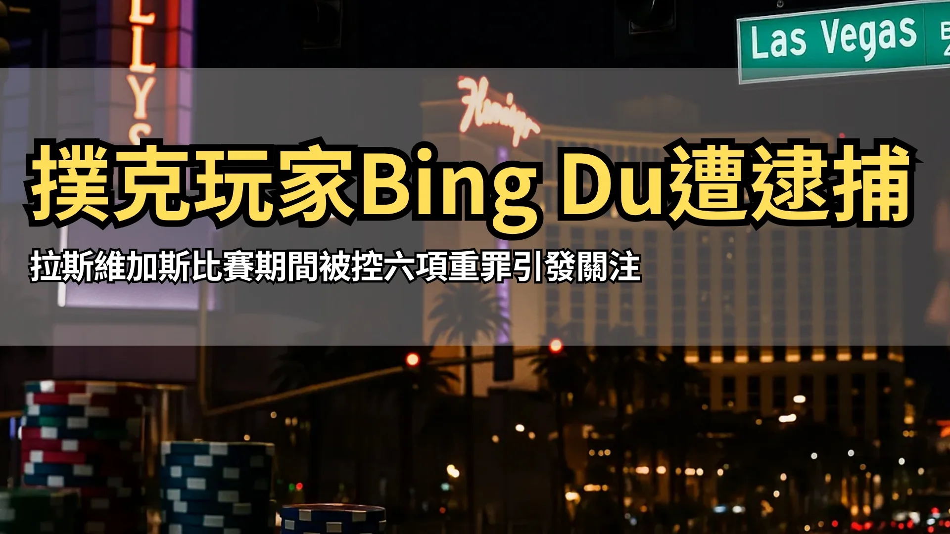 拉斯維加斯夜景與撲克籌碼桌面 PokerOffer