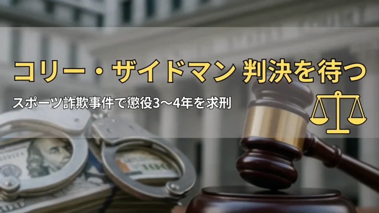 一張以法槌、手銬與美元鈔票為主題的寫實照片，背景為法院外觀，象徵撲克詐欺案件的量刑判決。