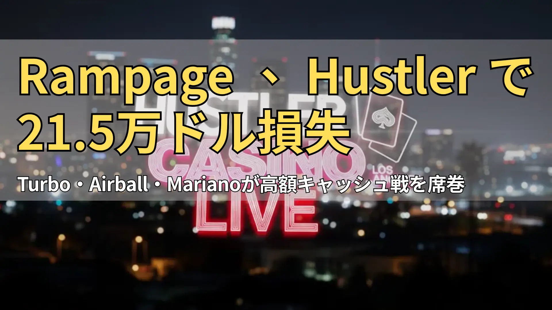 ロサンゼルスの夜景を背景にした Hustler Casino Live のロゴ