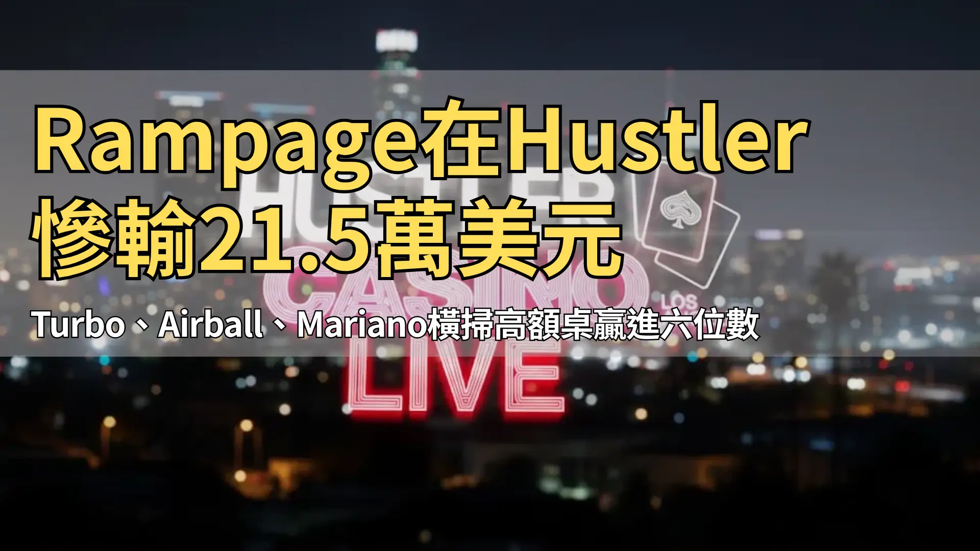 洛杉磯夜景背景中的 Hustler Casino Live 標誌