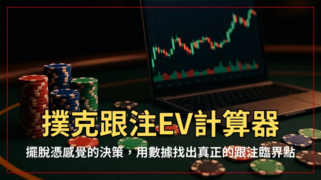 筆電螢幕上顯示盈虧圖表，旁邊堆疊著撲克籌碼，象徵以數據為核心的撲克策略分析。