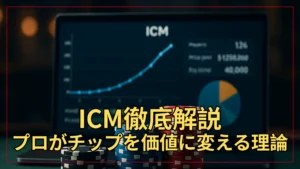 戦略的に並べられたポーカーチップが光を受け、ICMトーナメント戦略と判断を象徴する構図