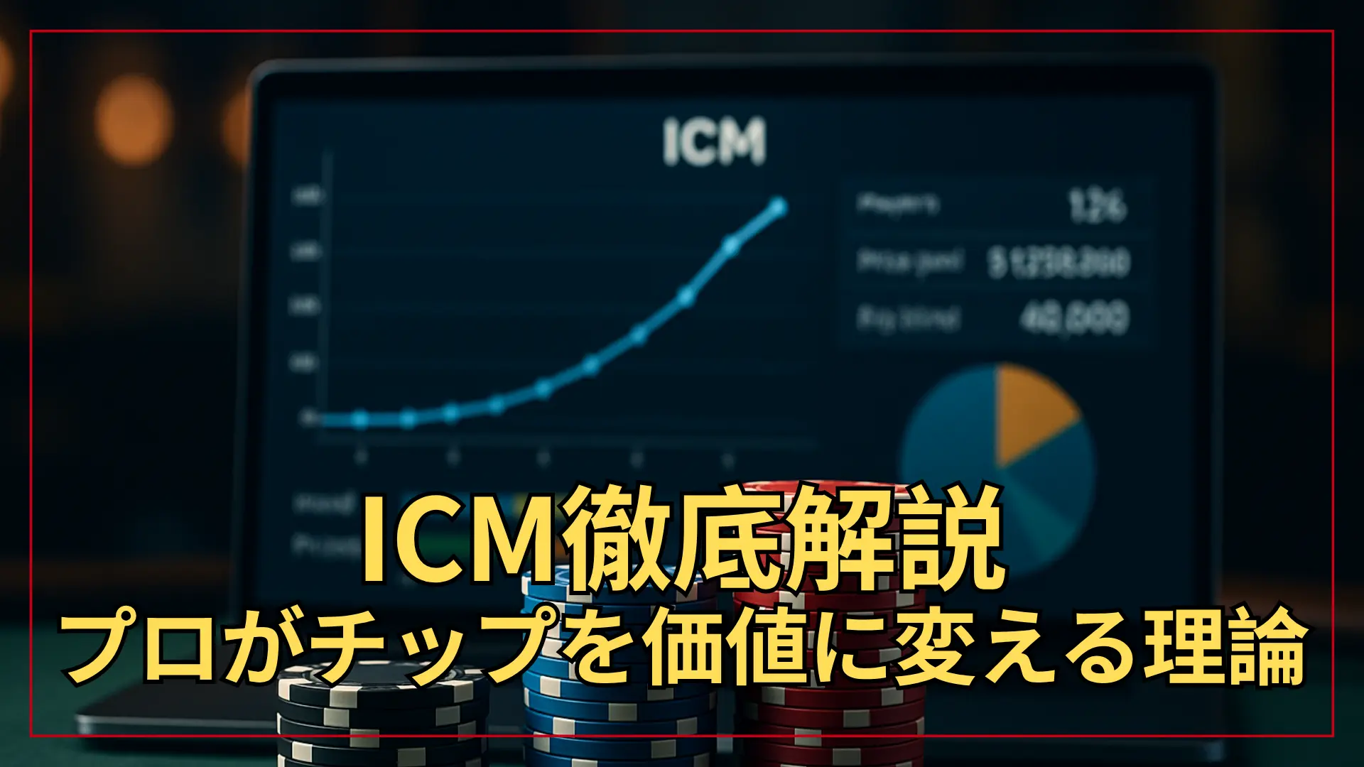 戦略的に並べられたポーカーチップが光を受け、ICMトーナメント戦略と判断を象徴する構図