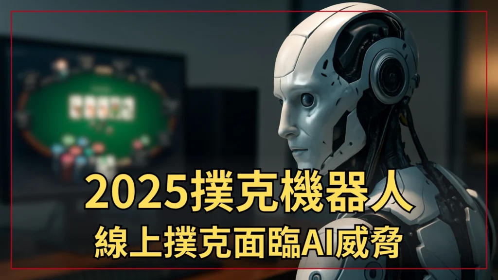 數位撲克桌與AI元素，象徵2025撲克機器人 – PokerOffer