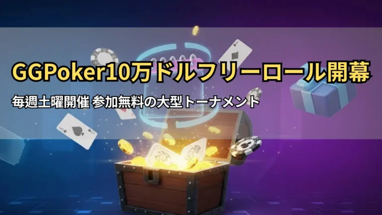 GGPokerウィークリー10万ドルフリーロールのプロモ画像 ポーカー報酬と宝箱 PokerOffer