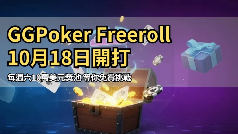 GGPoker每週10萬美元免費賽宣傳圖，寶箱與撲克籌碼獎勵 PokerOffer