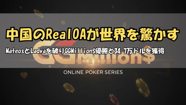 RealOAがGGPoker GGMillion$優勝し34.7万ドル獲得