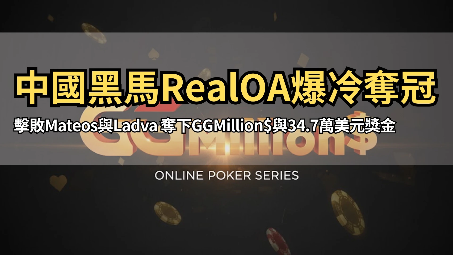 RealOA奪下GGPoker GGMillion$冠軍贏得34.7萬美元