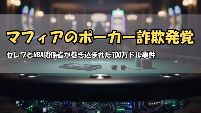 ハイテクポーカーテーブルが不正装置を示す　詐欺捜査報道｜PokerOffer