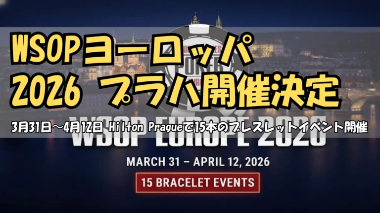 WSOPヨーロッパ2026年大会がプラハ開催、15本のブレスレットイベント