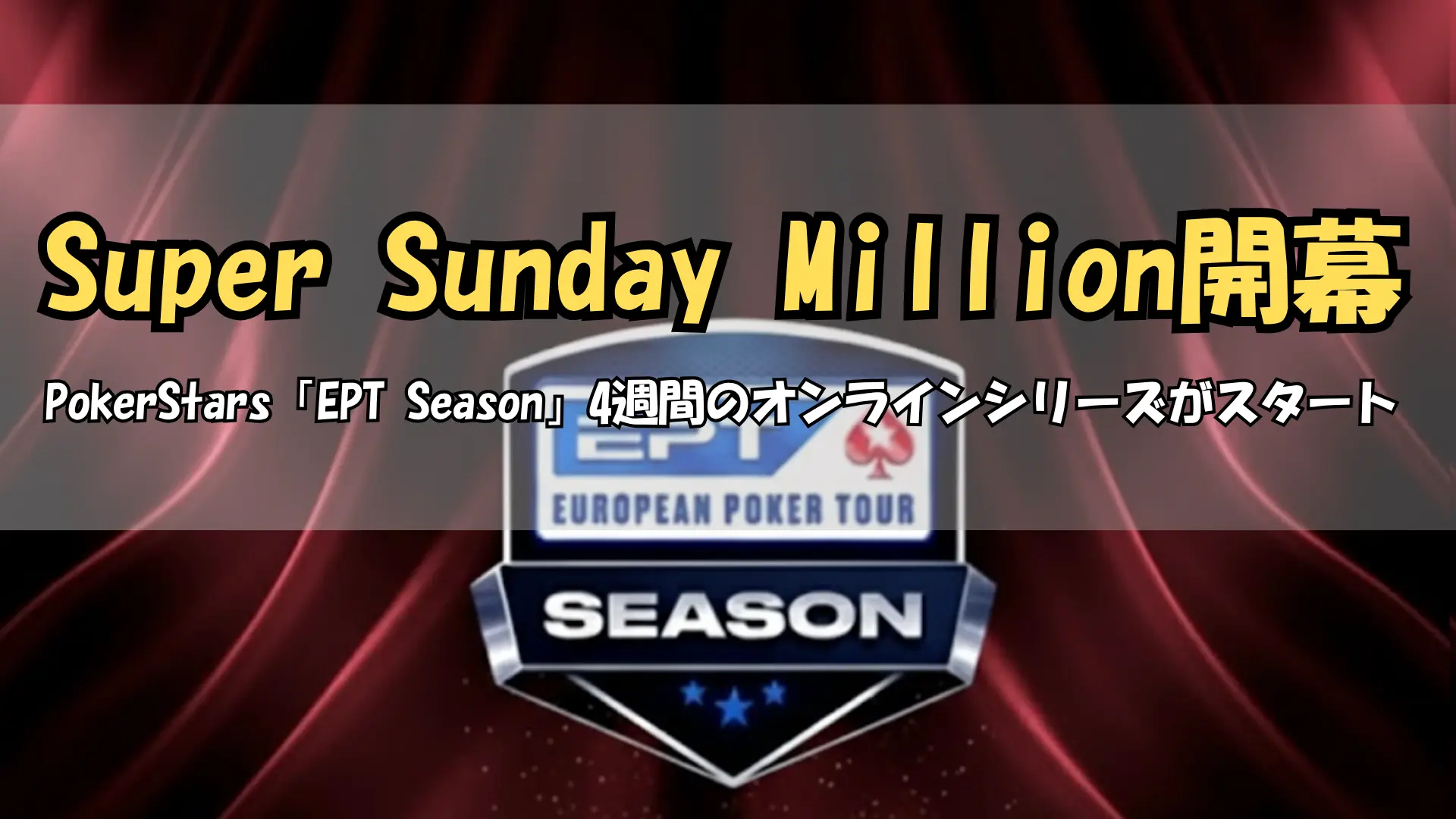 EPT Season オンラインポーカーフェスティバルのロゴ発表 $1M保証 PokerOffer