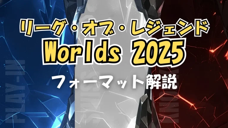 リーグ・オブ・レジェンドWorlds 2025 フォーマットビジュアル：Play-In、スイス、ノックアウト