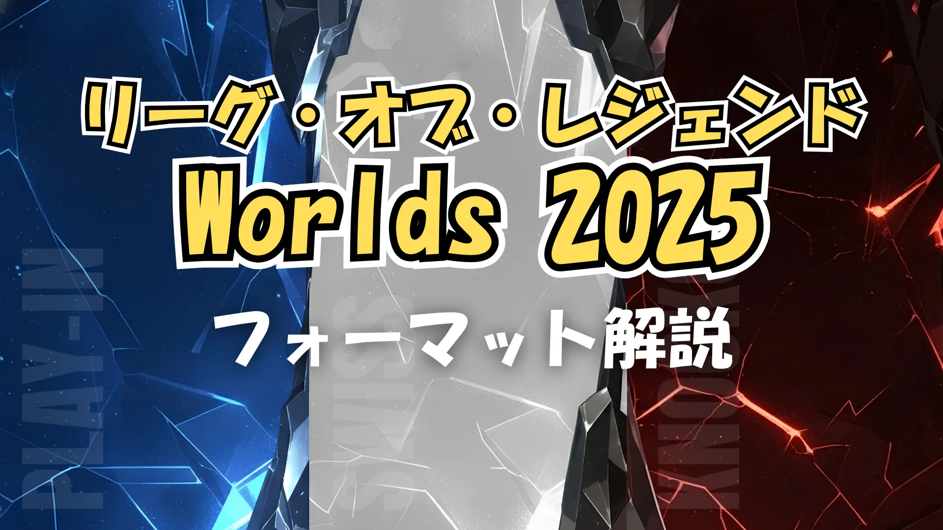 リーグ・オブ・レジェンドWorlds 2025 フォーマットビジュアル：Play-In、スイス、ノックアウト