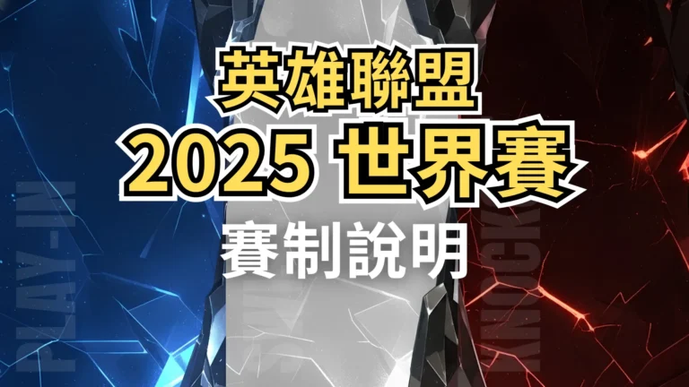 《英雄聯盟》2025 世界賽賽制圖像：入圍賽、瑞士制、淘汰賽