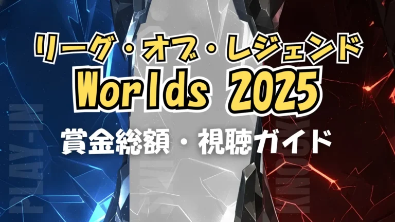 リーグ・オブ・レジェンド 世界大会2025 カバー画像：賞金総額500万ドルと公式視聴情報