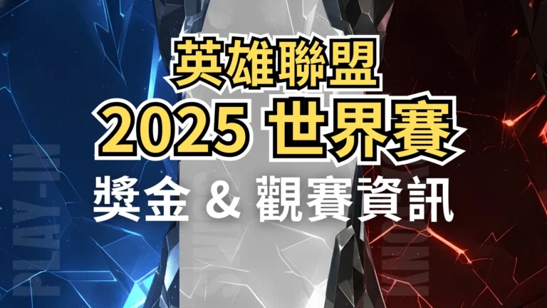 《英雄聯盟》2025 世界大賽封面圖：500 萬美元獎金與官方觀賽資訊