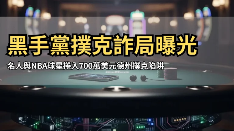 高科技撲克桌顯示隱藏裝置　揭露詐賭手法｜PokerOffer