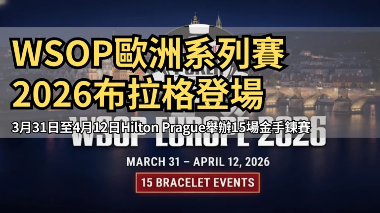 WSOP歐洲系列賽2026年宣布移師布拉格舉辦15場金手鍊賽