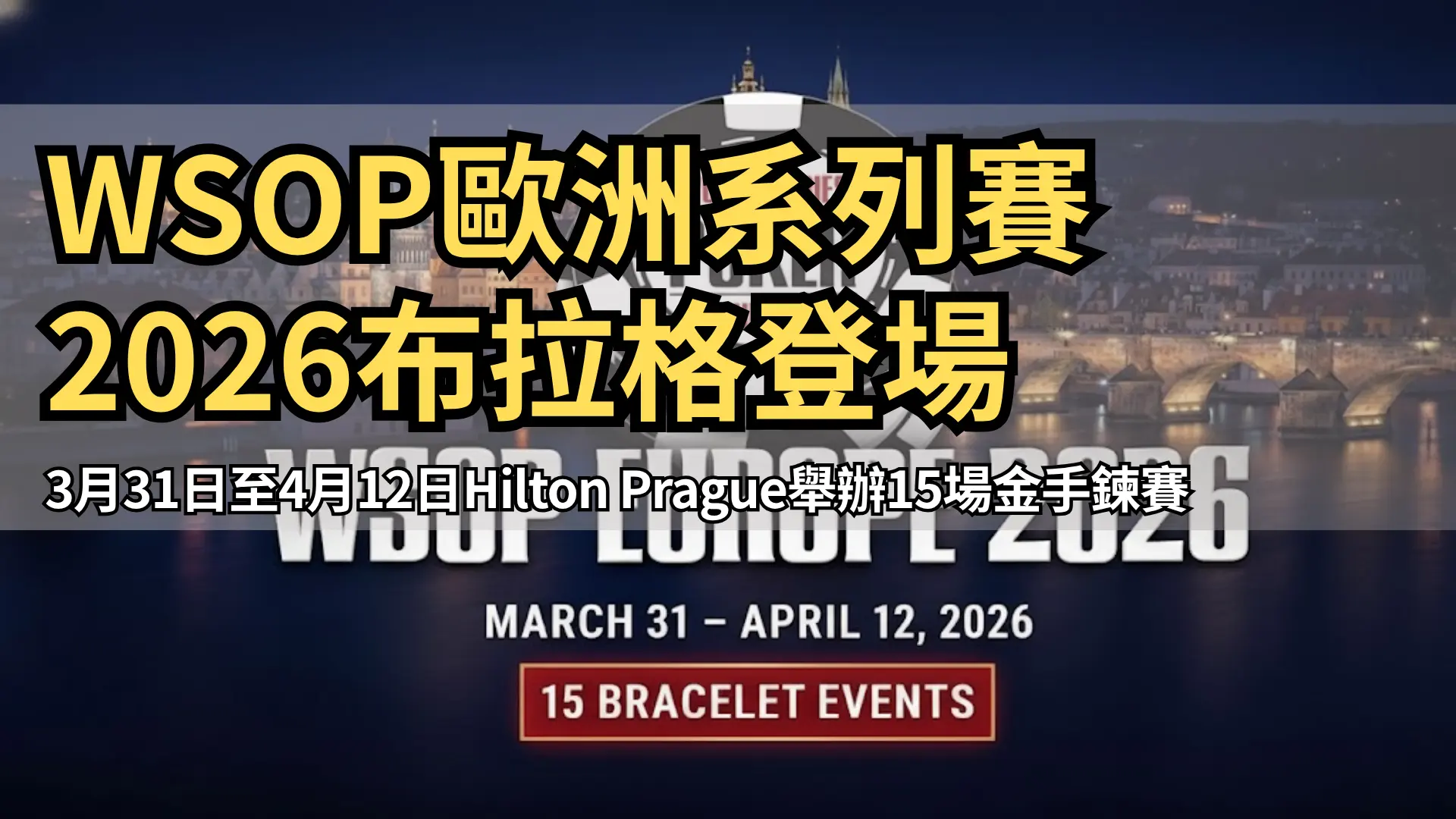 WSOP歐洲系列賽2026年宣布移師布拉格舉辦15場金手鍊賽