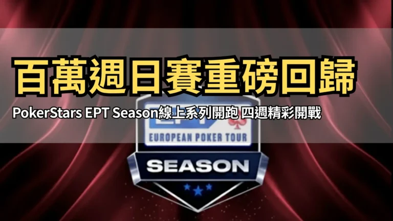 EPT Season 線上撲克系列賽標誌公布 含百萬保底賽 PokerOffer