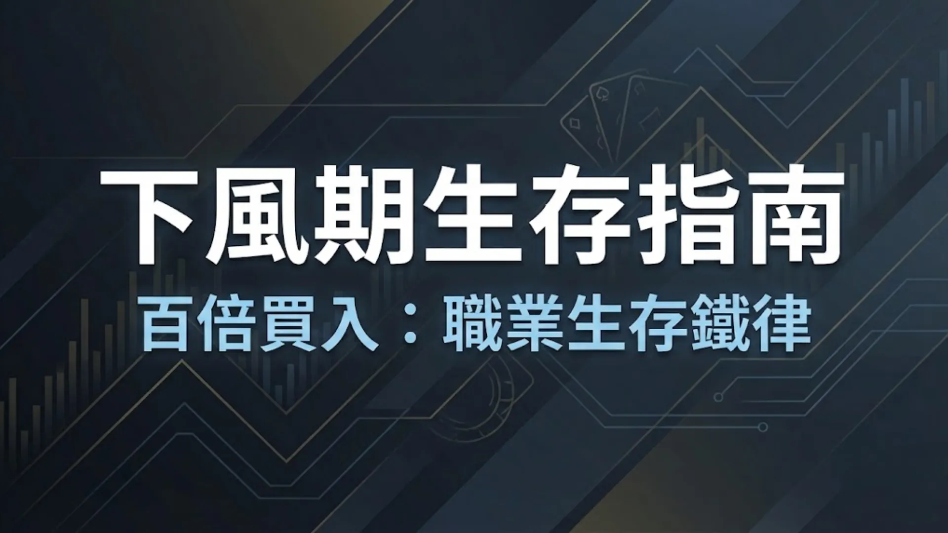 德州撲克下風期：為什麼AA 總是輸？職業圈的「百倍買入」生存鐵律- PokerOffer