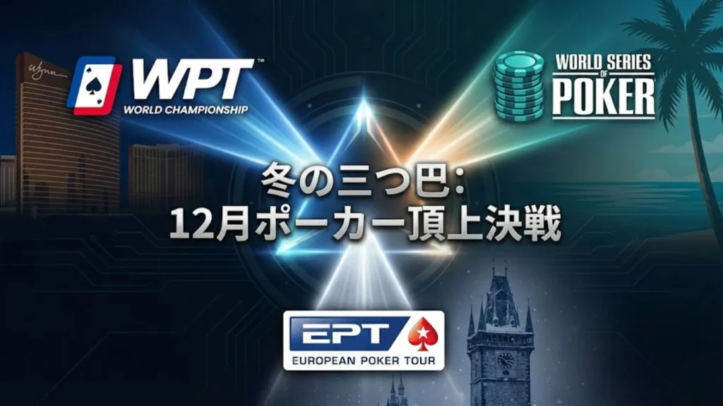 WPT世界選手権、WSOPパラダイス6000万ドル保証、EPTプラハのロゴ。12月冬の三つ巴 - PokerOffer
