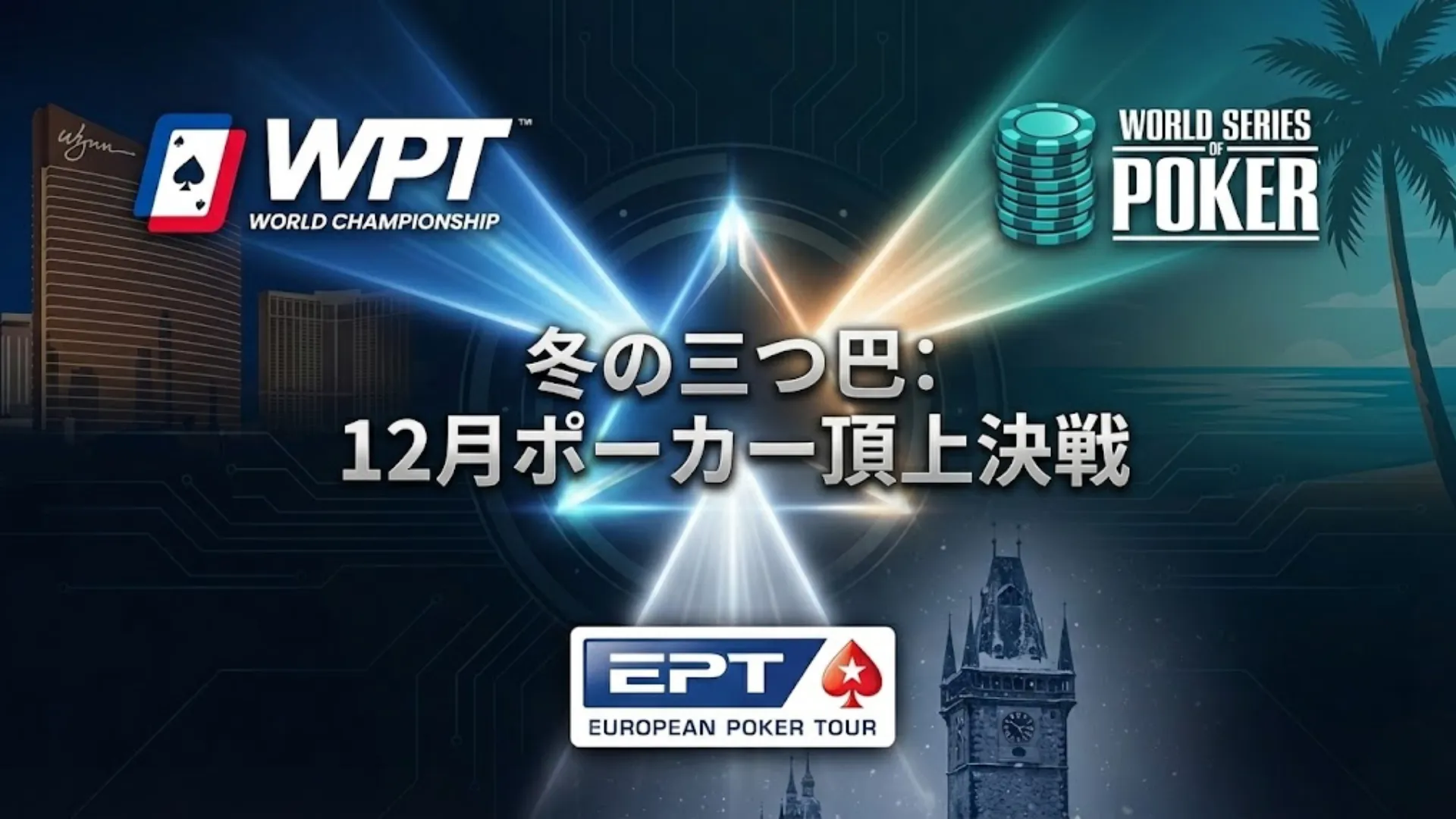WPT世界選手権、WSOPパラダイス6000万ドル保証、EPTプラハのロゴ。12月冬の三つ巴 - PokerOffer