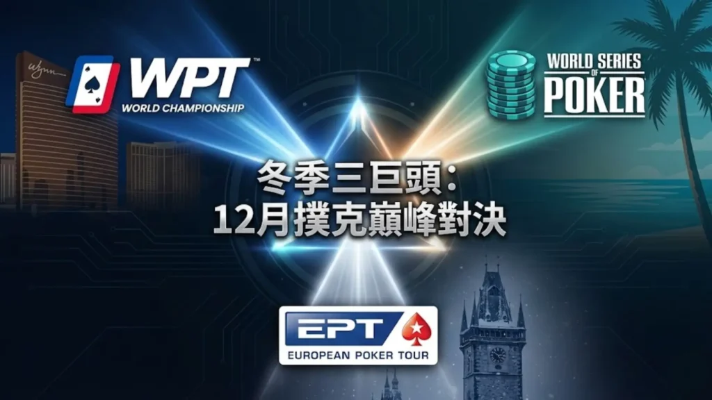 WPT世界冠軍賽、WSOP天堂島6000萬保底與EPT布拉格Logo，12月冬季三巨頭 - PokerOffer