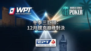 WPT世界冠軍賽、WSOP天堂島6000萬保底與EPT布拉格Logo，12月冬季三巨頭 - PokerOffer