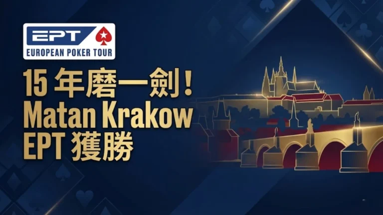 2025 EPT 布拉格主賽事冠軍報導封面圖，包含布拉格城市剪影、EPT 標誌及 Matan Krakow 奪冠標題文字。