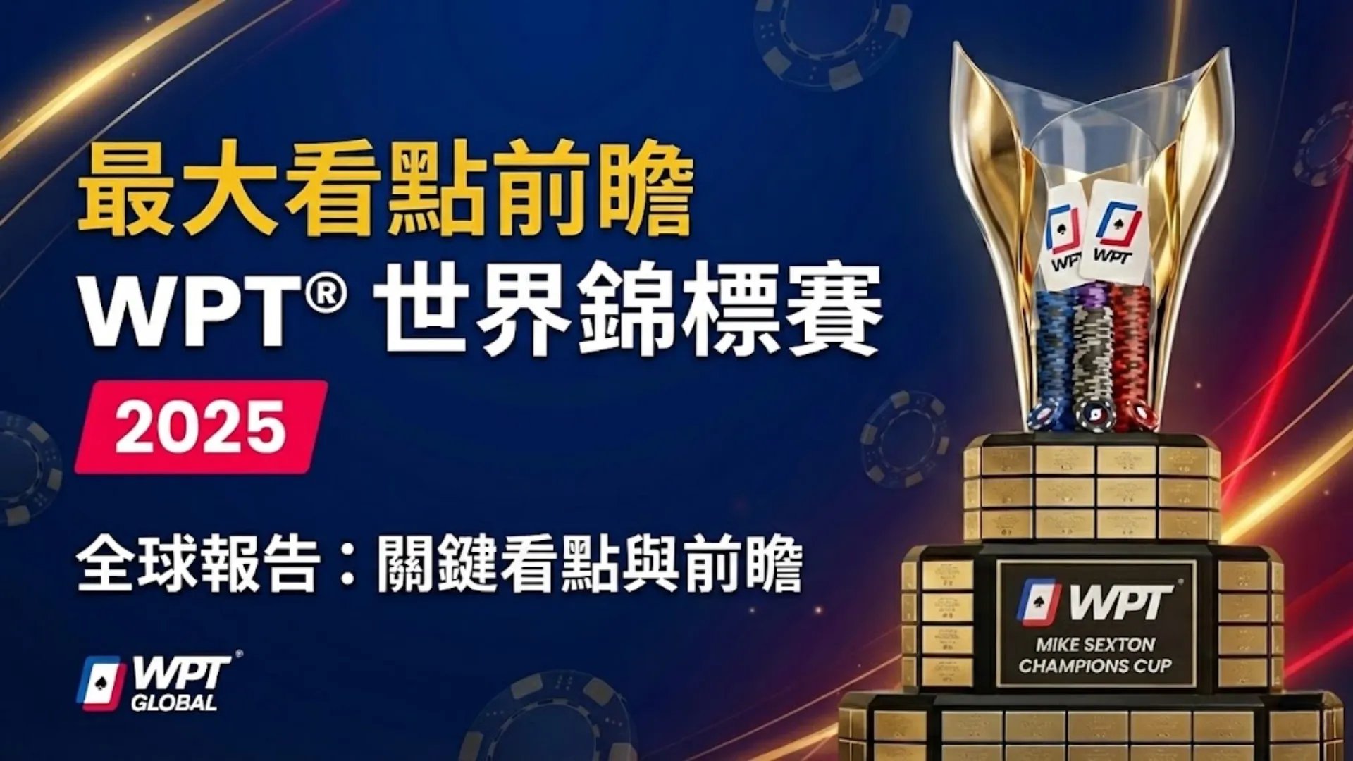 PokerOffer製作的WPT 11月賽事報告封面圖，展示了Connor Rash、Ángel Guillén及曾祥辰的冠軍成績。