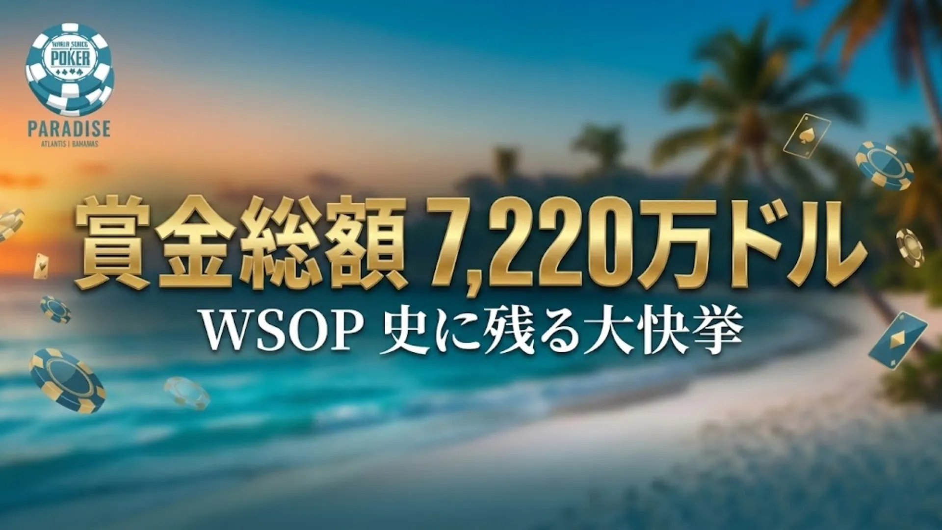 2025 WSOP Paradise】スーパーメインイベントがポーカー史を更新、賞金総額7220万ドルの快挙 - PokerOffer
