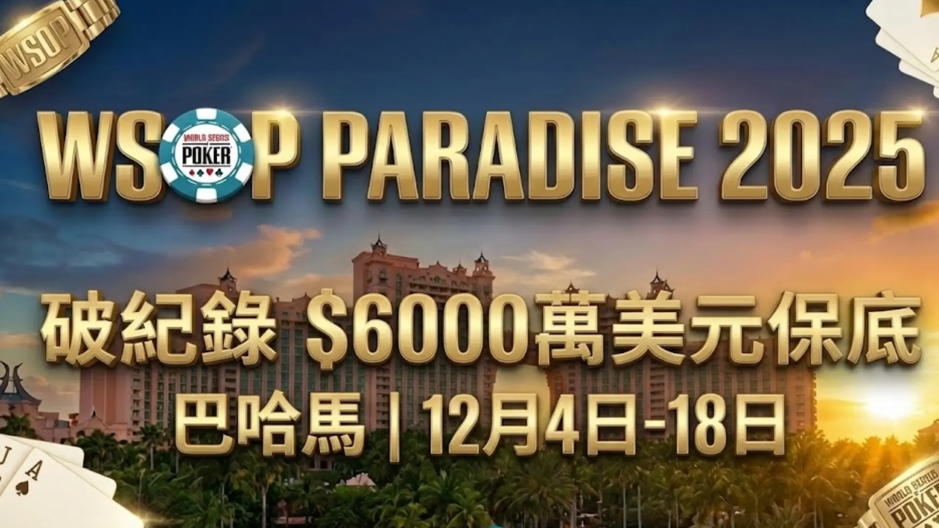 2025 WSOP Paradise 天堂島站宣佈破紀錄 6000 萬美元保底獎池超級主賽事 - PokerOffer。