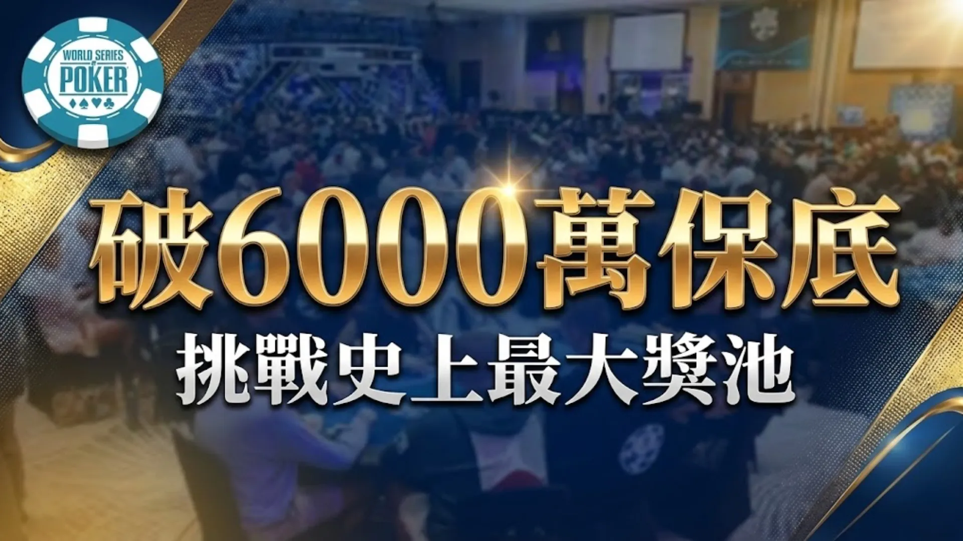 2025 WSOP Paradise 超級主賽事新聞封面圖，圖片文字顯示「破6000萬保底」與「挑戰史上最大獎池」。