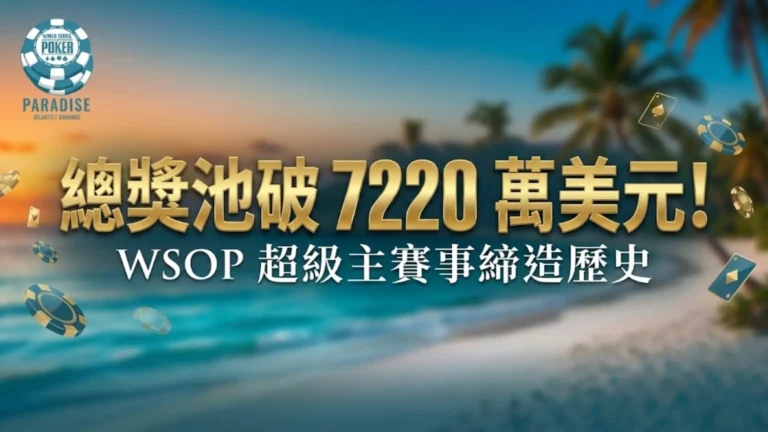 2025 WSOP Paradise 超級主賽事官方宣傳圖，背景為巴哈馬，文字顯示總獎池高達 7220 萬美元，刷新撲克歷史紀錄。