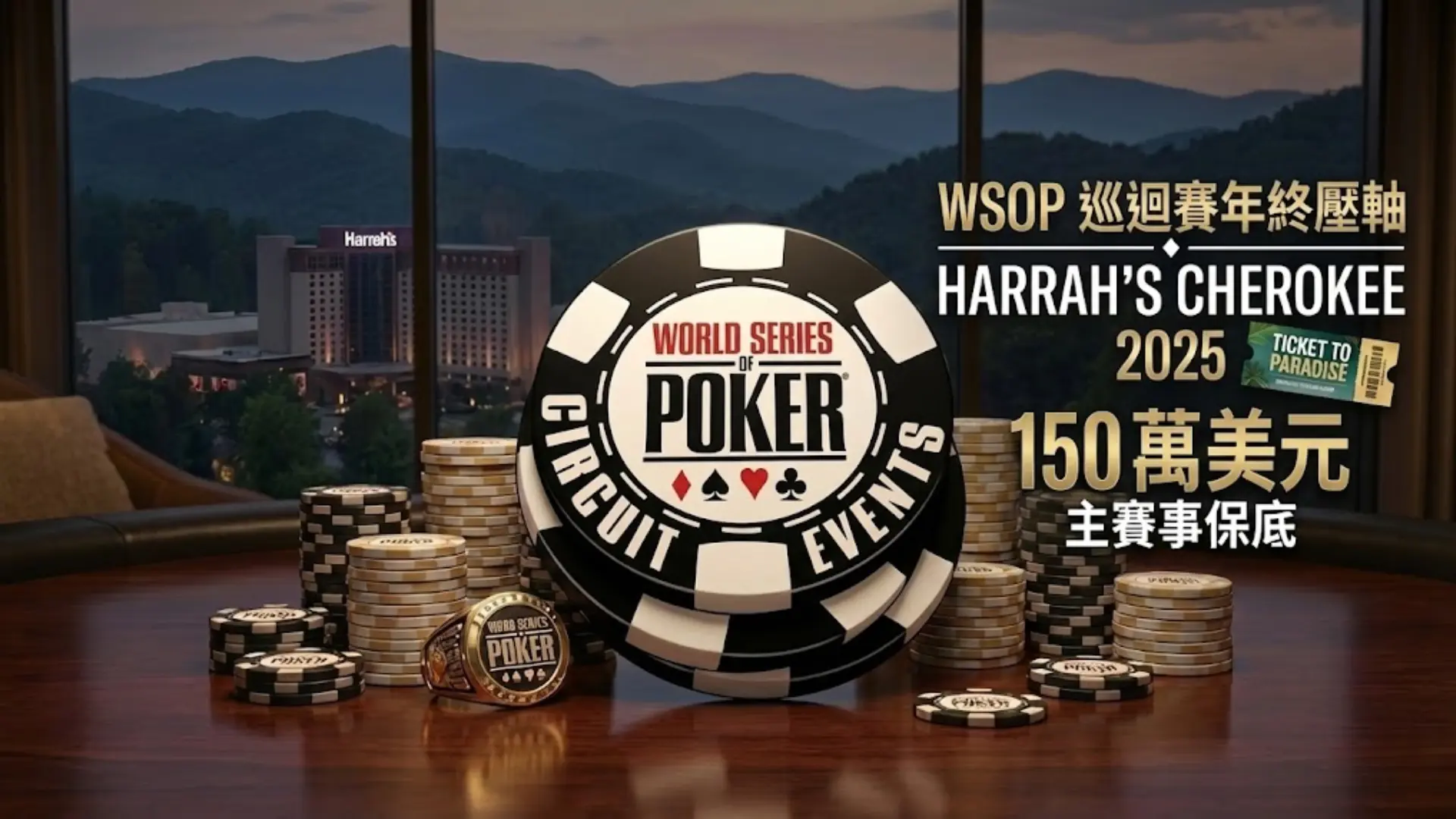 WSOP巡迴賽Harrah's Cherokee站2025年150萬美元主賽保底籌碼與金戒指 - PokerOffer