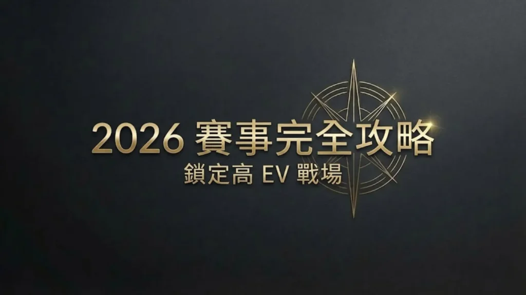 PokerOffer 封面圖片，以金色指南針與「2026 賽事完全攻略：鎖定高 EV 戰場」字樣為主視覺，象徵 2026 年全球現場撲克錦標賽（包含 WSOP 三冠王與 EPT）的完整賽程規劃地圖，背景為深色紋理。
