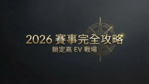 PokerOffer 封面圖片,以金色指南針與「2026 賽事完全攻略:鎖定高 EV 戰場」字樣為主視覺,象徵 2026 年全球現場撲克錦標賽(包含 WSOP 三冠王與 EPT)的完整賽程規劃地圖,背景為深色紋理。