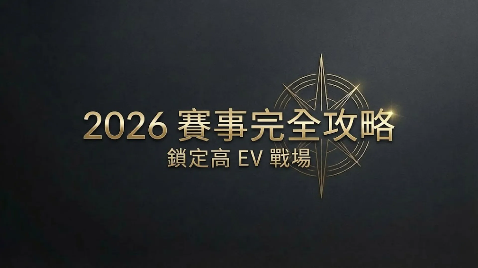 PokerOffer 封面圖片，以金色指南針與「2026 賽事完全攻略：鎖定高 EV 戰場」字樣為主視覺，象徵 2026 年全球現場撲克錦標賽（包含 WSOP 三冠王與 EPT）的完整賽程規劃地圖，背景為深色紋理。