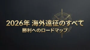金色のコンパスと「2026年 海外遠征のすべて:勝利へのロードマップ」という文字がデザインされたPokerOfferのカバー画像。WSOPトリプルクラウンやEPTを含む、2026年のライブポーカー大会統合スケジュールの指針を暗い背景上に示している。