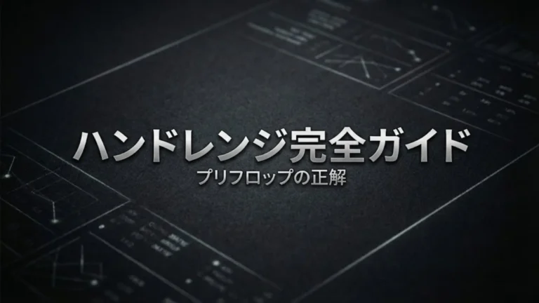 2026年最新 ポーカー・ハンドレンジ表とプリフロップ完全攻略ガイドのカバー画像。