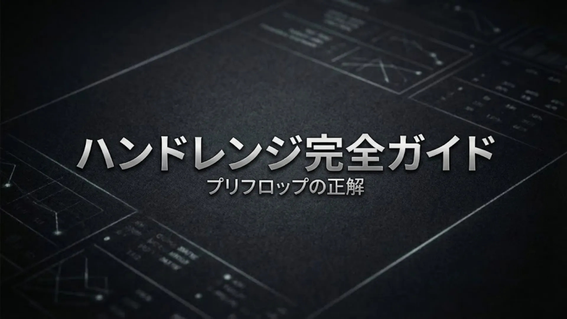 2026年最新 ポーカー・ハンドレンジ表とプリフロップ完全攻略ガイドのカバー画像。