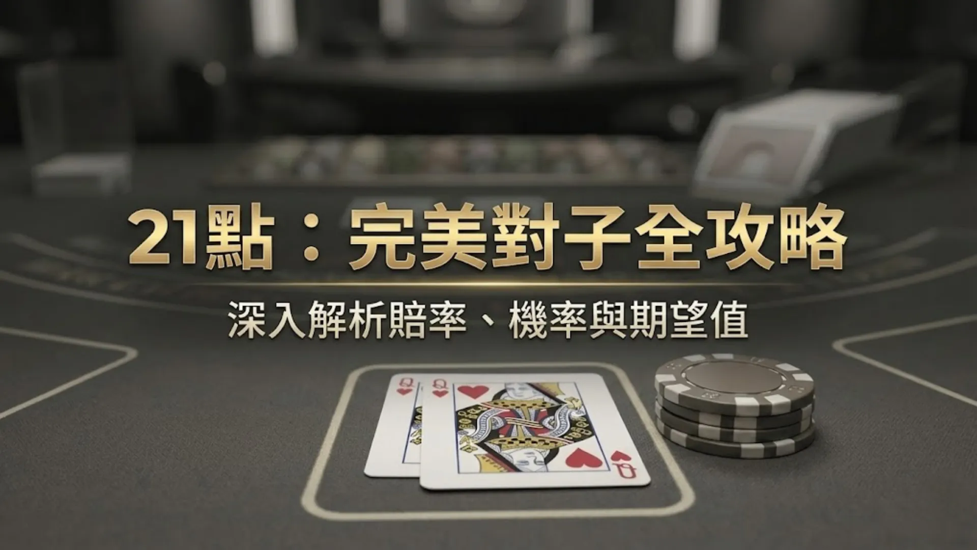 21點「Perfect Pairs（完美對子）」邊注指南：數學機率與期望值深度解析- PokerOffer