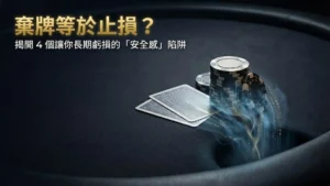 德州撲克策略封面圖,解析導致錯誤棄牌的心理陷阱與期望值流失 - PokerOffer